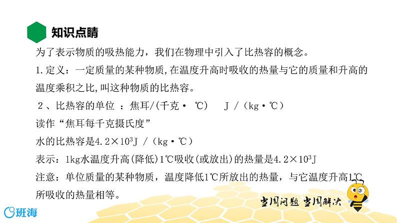 （通用）物理九年级全册-3.4比热容【预习课程+知识精讲】 课件PPT05