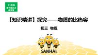 （通用）物理九年级全册-3.5探究——物质的比热容【预习课程+知识精讲】 课件PPT