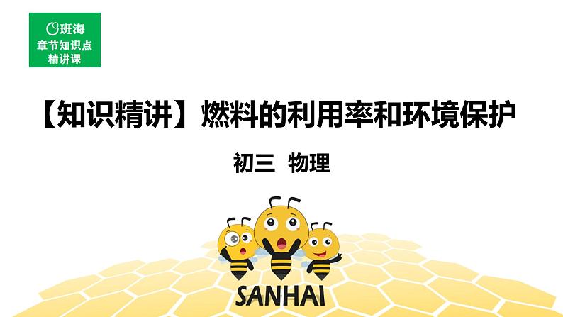 （通用）物理九年级全册-3.11燃料的利用和环境保护【预习课程+知识精讲】 课件PPT01