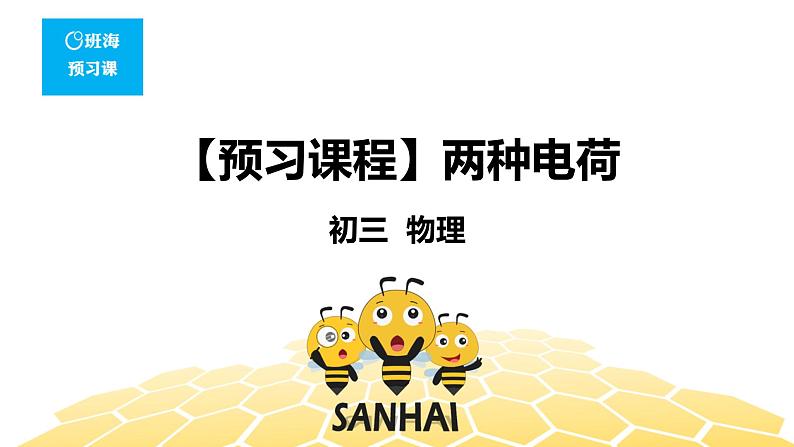 （通用）物理九年级全册-4.1两种电荷【预习课程+知识精讲】 课件PPT01