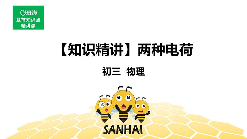 （通用）物理九年级全册-4.1两种电荷【预习课程+知识精讲】 课件PPT01