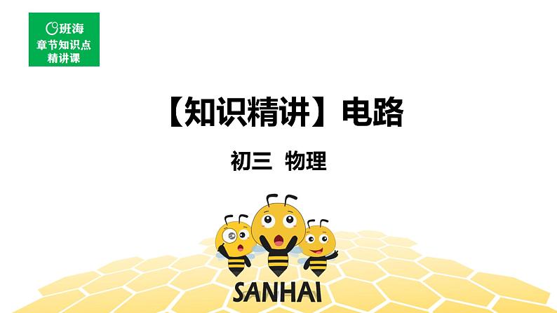 （通用）物理九年级全册-4.3电路【预习课程+知识精讲】 课件PPT01