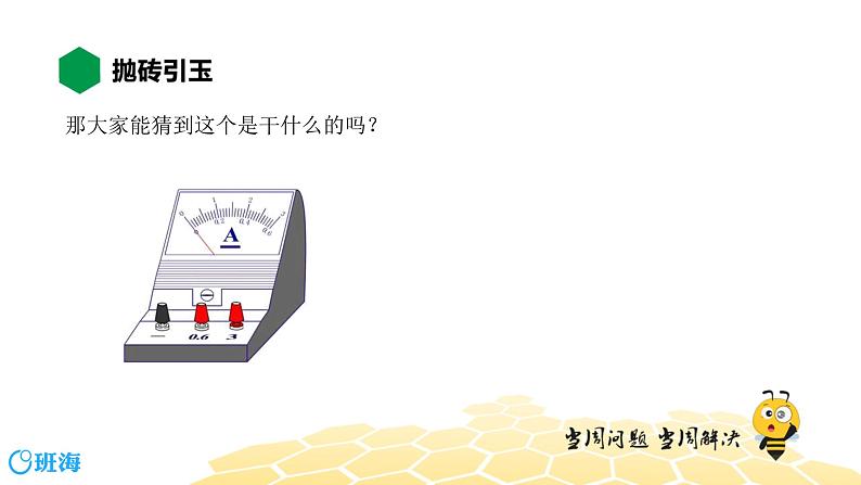 （通用）物理九年级全册-4.5电流的测量【预习课程+知识精讲】 课件PPT03