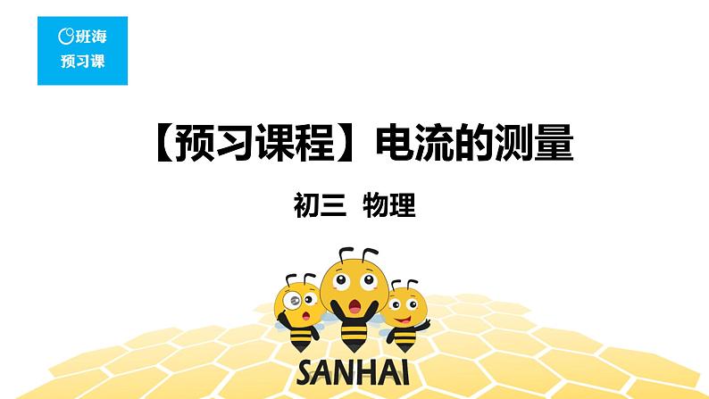 （通用）物理九年级全册-4.5电流的测量【预习课程+知识精讲】 课件PPT01