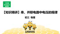 （通用）物理九年级全册-4.8串、并联电路中电压的规律【预习课程+知识精讲】 课件PPT