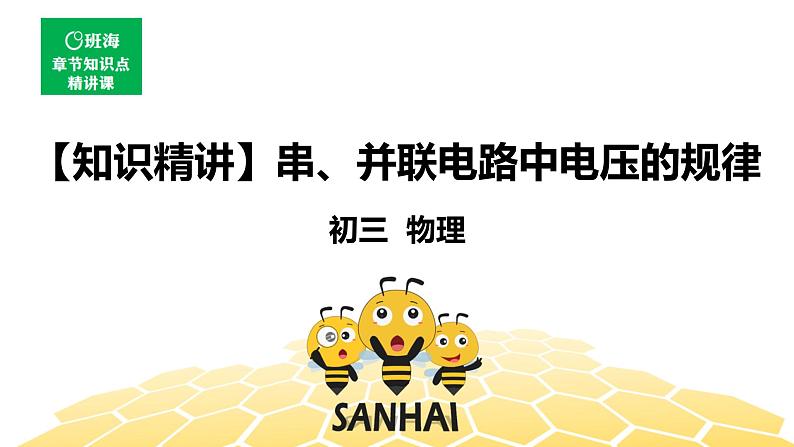 （通用）物理九年级全册-4.8串、并联电路中电压的规律【预习课程+知识精讲】 课件PPT01