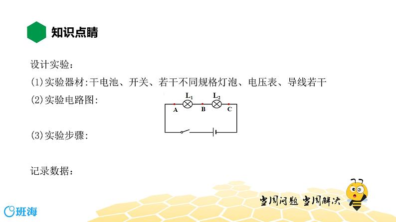 （通用）物理九年级全册-4.8串、并联电路中电压的规律【预习课程+知识精讲】 课件PPT05