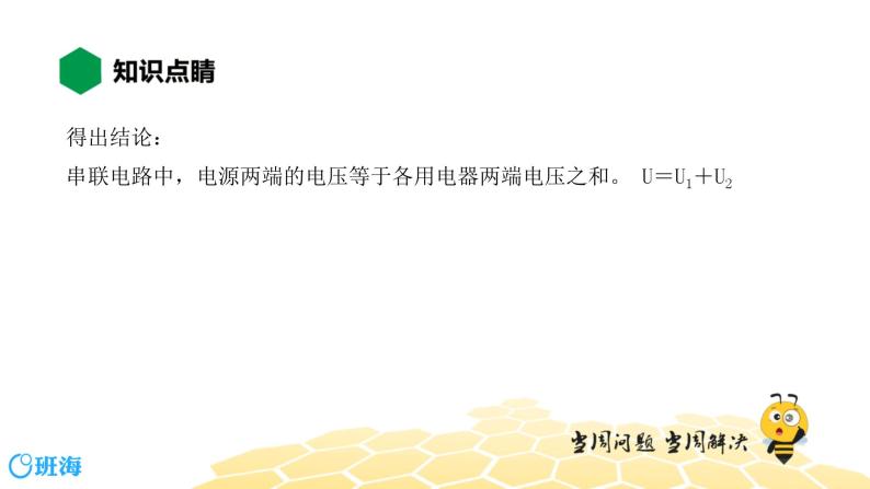 （通用）物理九年级全册-4.8串、并联电路中电压的规律【预习课程+知识精讲】 课件PPT07