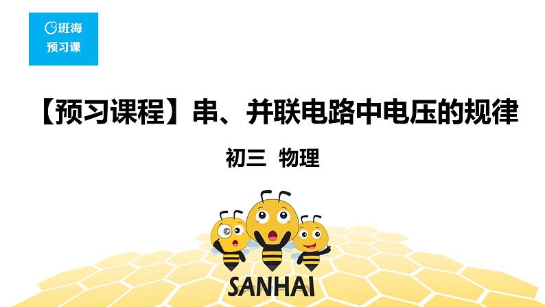 （通用）物理九年级全册-4.8串、并联电路中电压的规律【预习课程+知识精讲】 课件PPT01