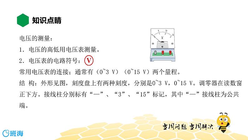 （通用）物理九年级全册-4.7电压及其测量【预习课程+知识精讲】 课件PPT07