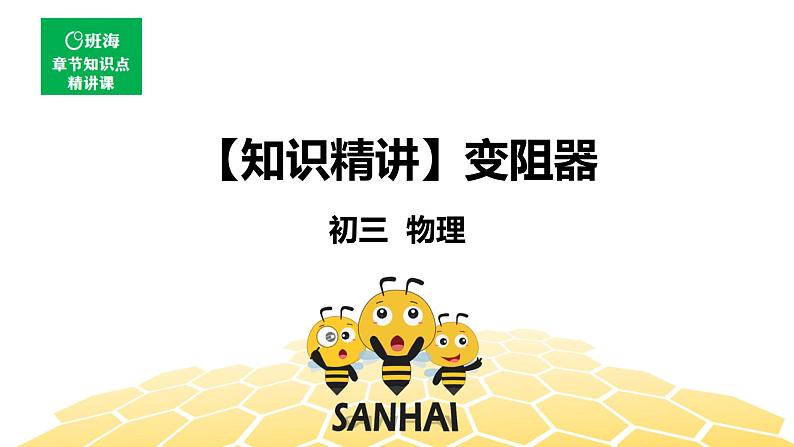 （通用）物理九年级全册-4.11变阻器【预习课程+知识精讲】 课件PPT01