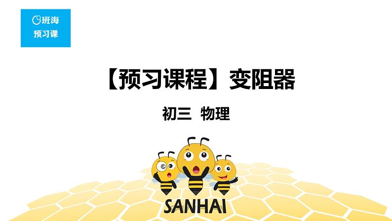 （通用）物理九年级全册-4.11变阻器【预习课程+知识精讲】 课件PPT01