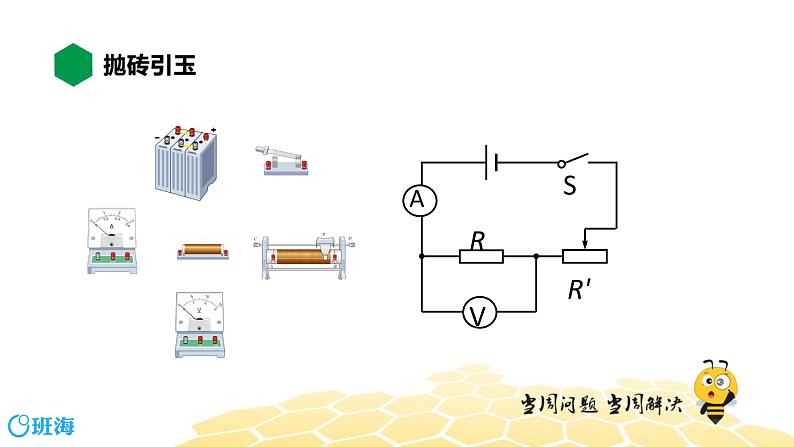 （通用）物理九年级全册-5.5电阻的测量【预习课程+知识精讲】 课件PPT04