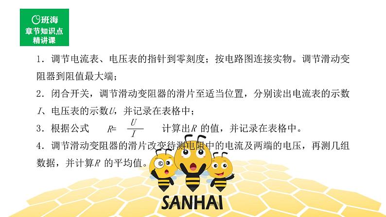 （通用）物理九年级全册-5.5电阻的测量【预习课程+知识精讲】 课件PPT06