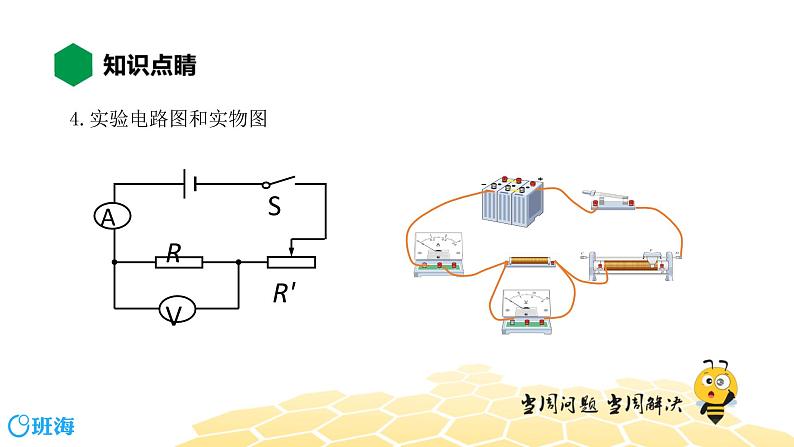 （通用）物理九年级全册-5.5电阻的测量【预习课程+知识精讲】 课件PPT07