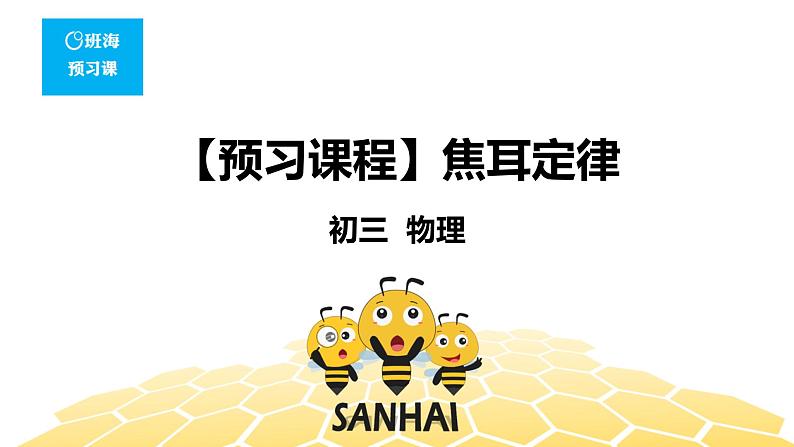 （通用）物理九年级全册-6.4焦耳定律【预习课程+知识精讲】 课件PPT01