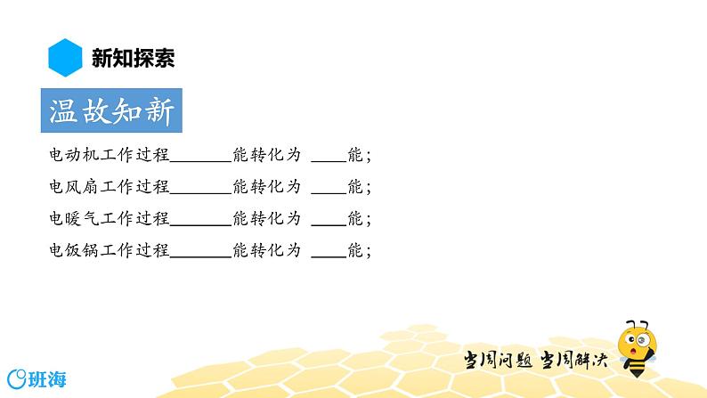 （通用）物理九年级全册-6.4焦耳定律【预习课程+知识精讲】 课件PPT03