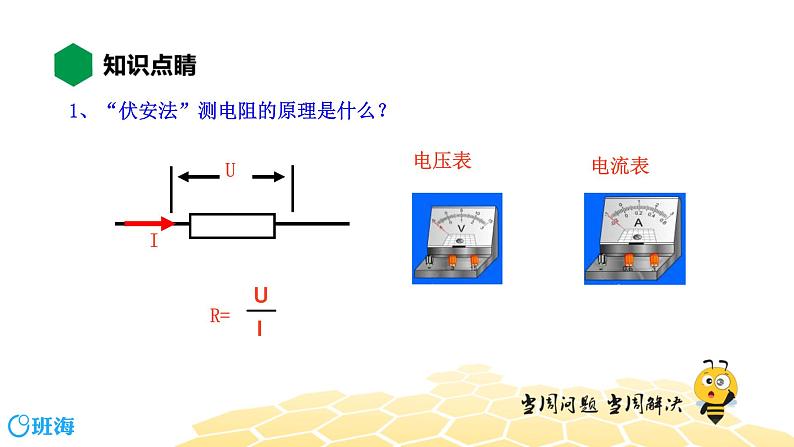 物理九年级-5.3【知识精讲】“伏安法”测电阻第6页