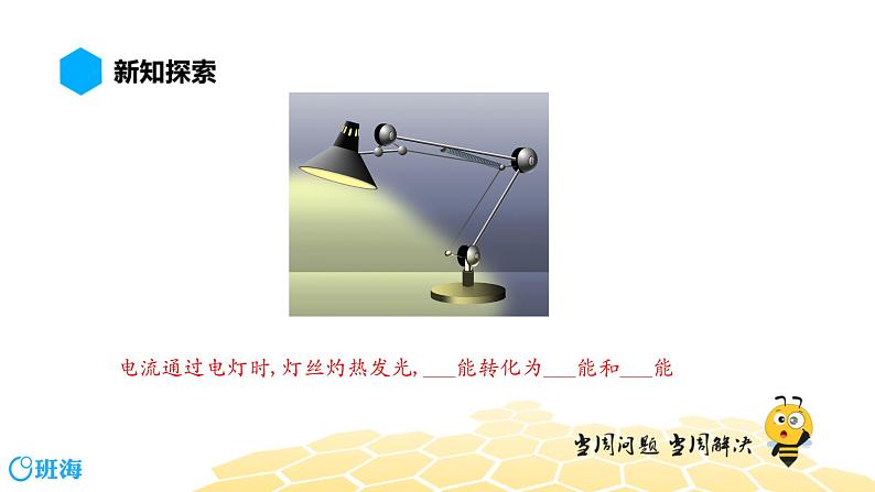 （通用）物理九年级全册-6.1电能和电功【预习课程+知识精讲】 课件PPT05