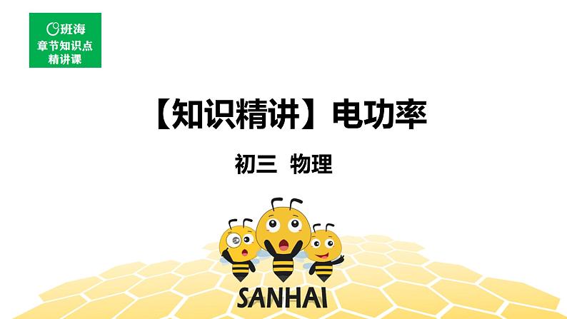 物理九年级-6.2【知识精讲】电功率第1页