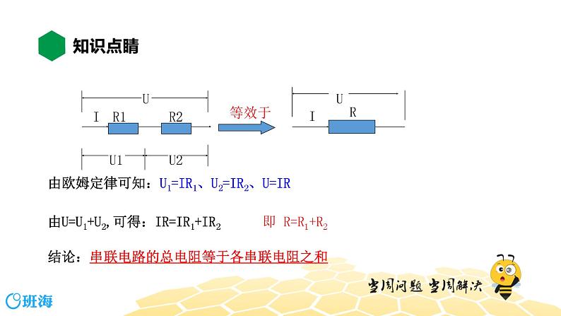 物理九年级-5.4【知识精讲】电阻的串联和并联第7页