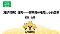 （通用）物理九年级全册-4.10探究——影响导体电阻大小的因素【预习课程+知识精讲】 课件PPT