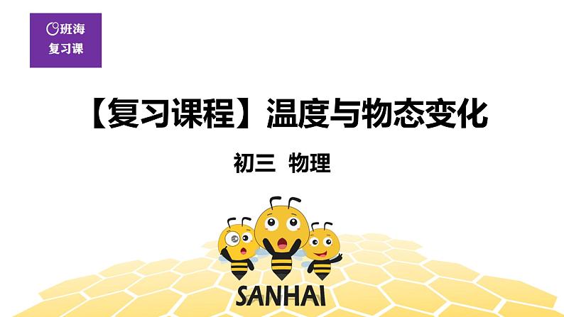 （通用）物理九年级全册-2.6温度与物态变化  【复习课程】 课件PPT01