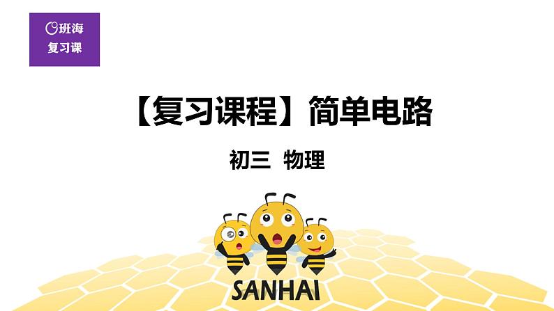 （通用）物理九年级全册-4.12简单电路  【复习课程】 课件PPT第1页