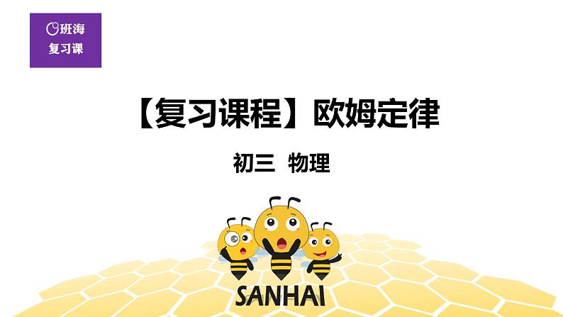 （通用）物理九年级全册-5.7欧姆定律  【复习课程】 课件PPT第1页