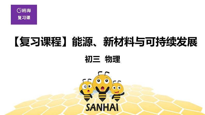 （通用）物理九年级全册-10.6能源、新材料与可持续发展_  【复习课程】 课件PPT01