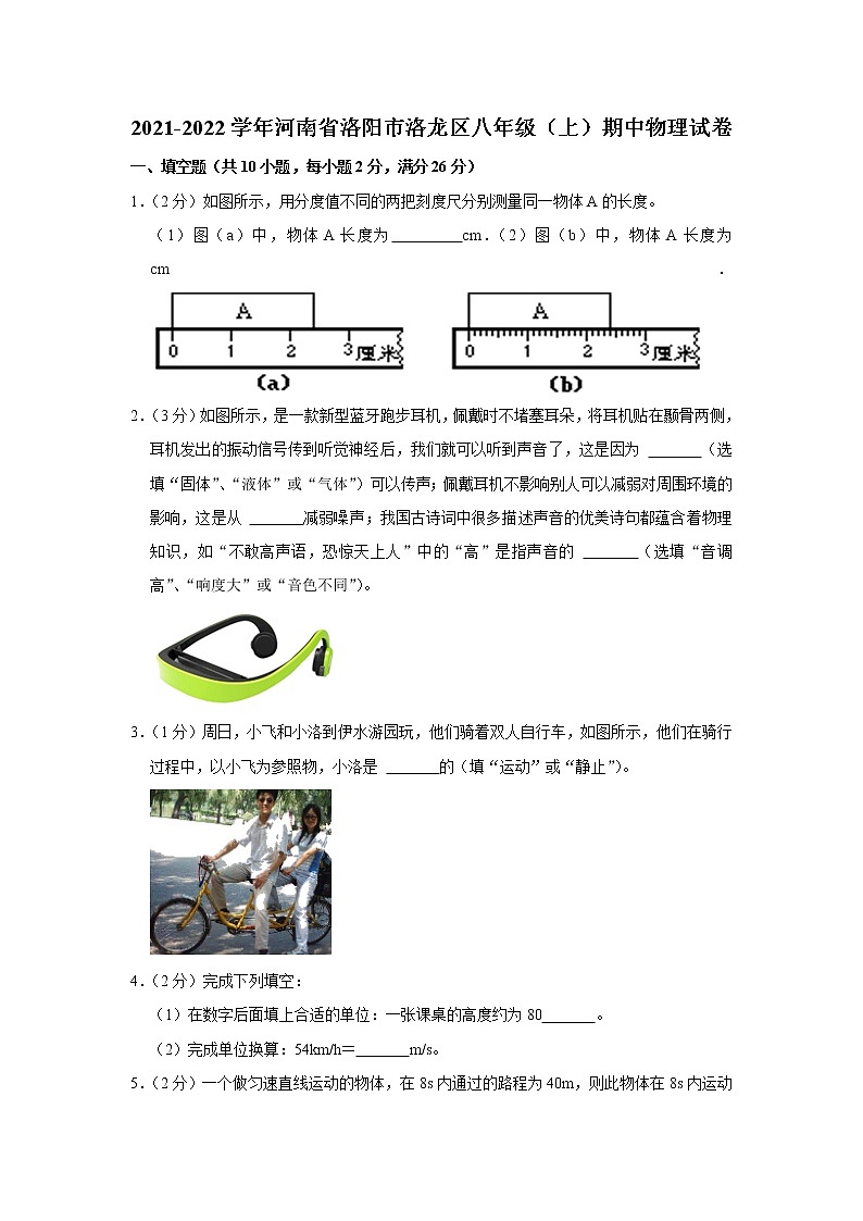 河南省洛阳市洛龙区2021-2022学年八年级上学期期中考试物理试题（Word版含解析）01