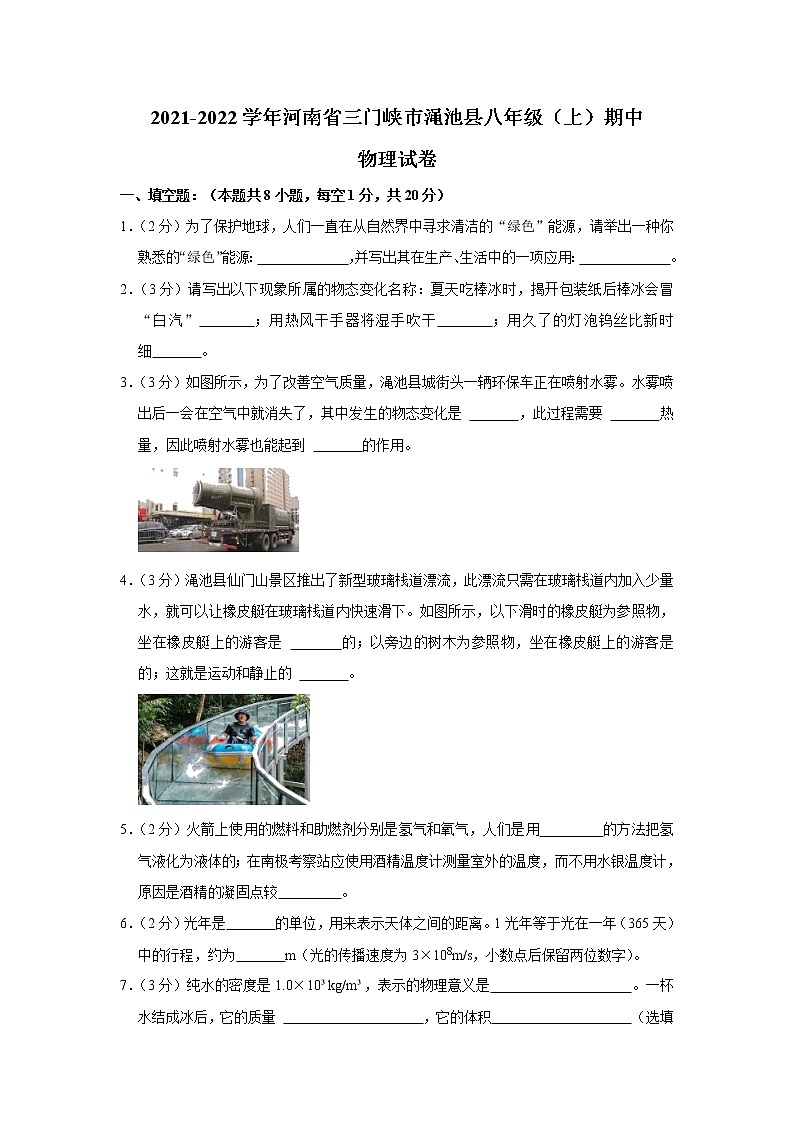 河南省三门峡市渑池县2021-2022学年八年级上学期期中物理试题（Word版含解析）第1页