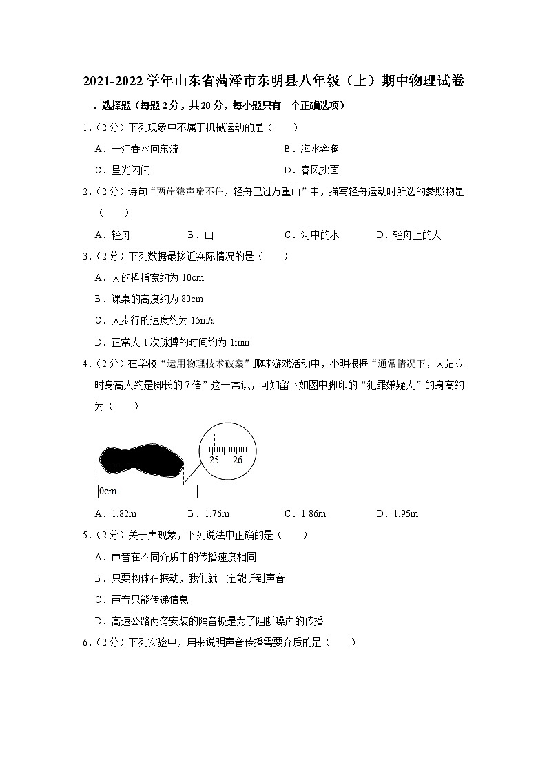 山东省菏泽市东明县2021-2022学年八年级上学期期中考试物理试题（Word版含解析）01