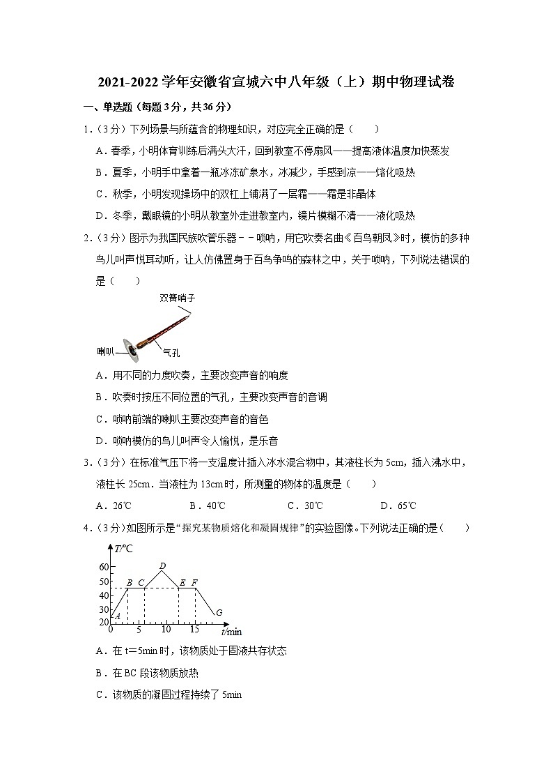 安徽省宣城六中2021-2022学年八年级上学期期中考试物理试题（Word版含解析）01