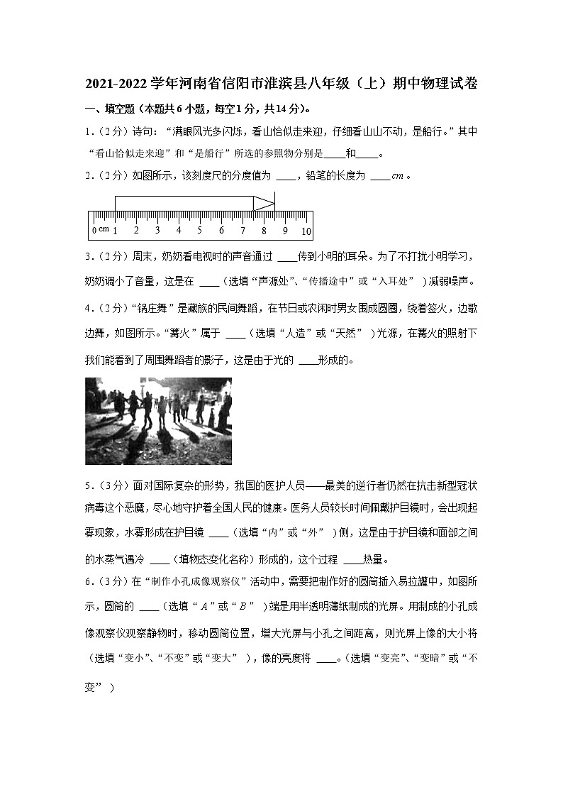 河南省信阳市淮滨县2021-2022学年八年级上学期期中物理试卷（Word版含解析）01