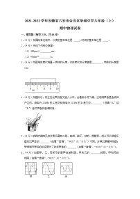 安徽省六安市金安区皋城中学2021-2022学年八年级（上）期中考试物理试题（Word版含解析）