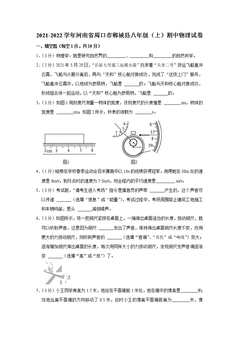 河南省周口市郸城县2021-2022学年八年级上学期期中考试物理试题（Word版含解析）01