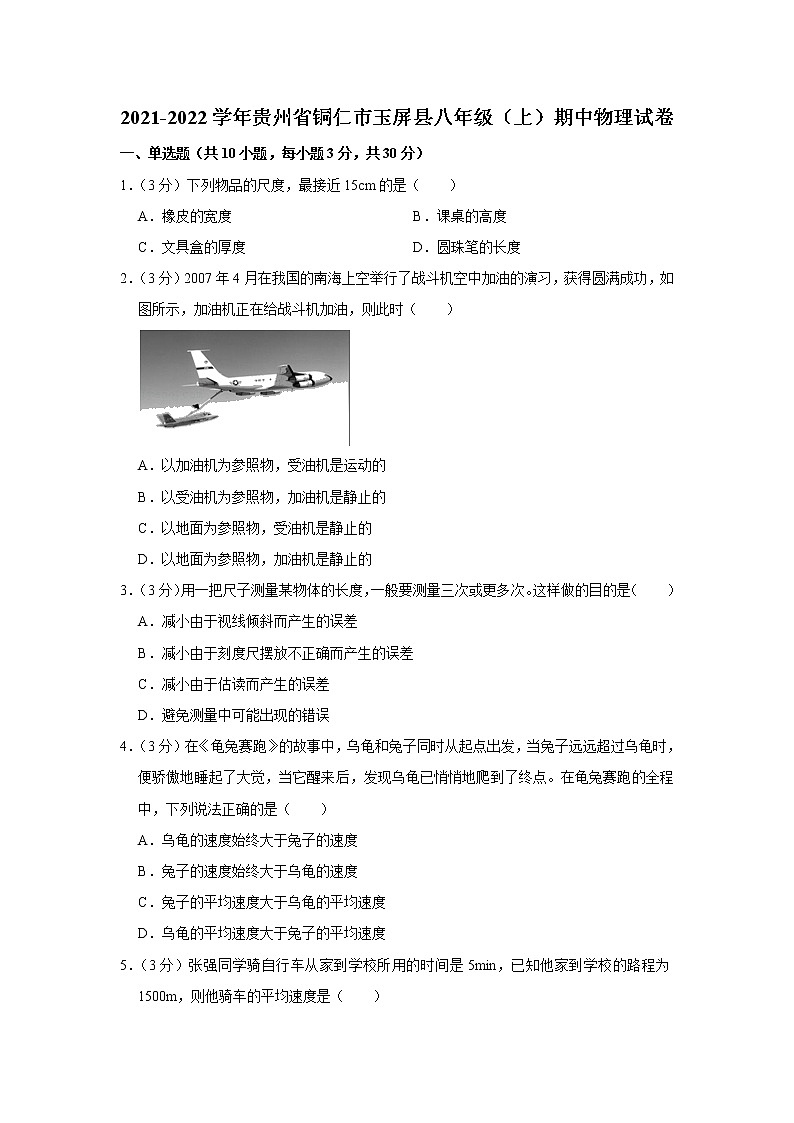 贵州省铜仁市玉屏县2021-2022学年八年级上学期期中考试物理试题（Word版含解析）第1页