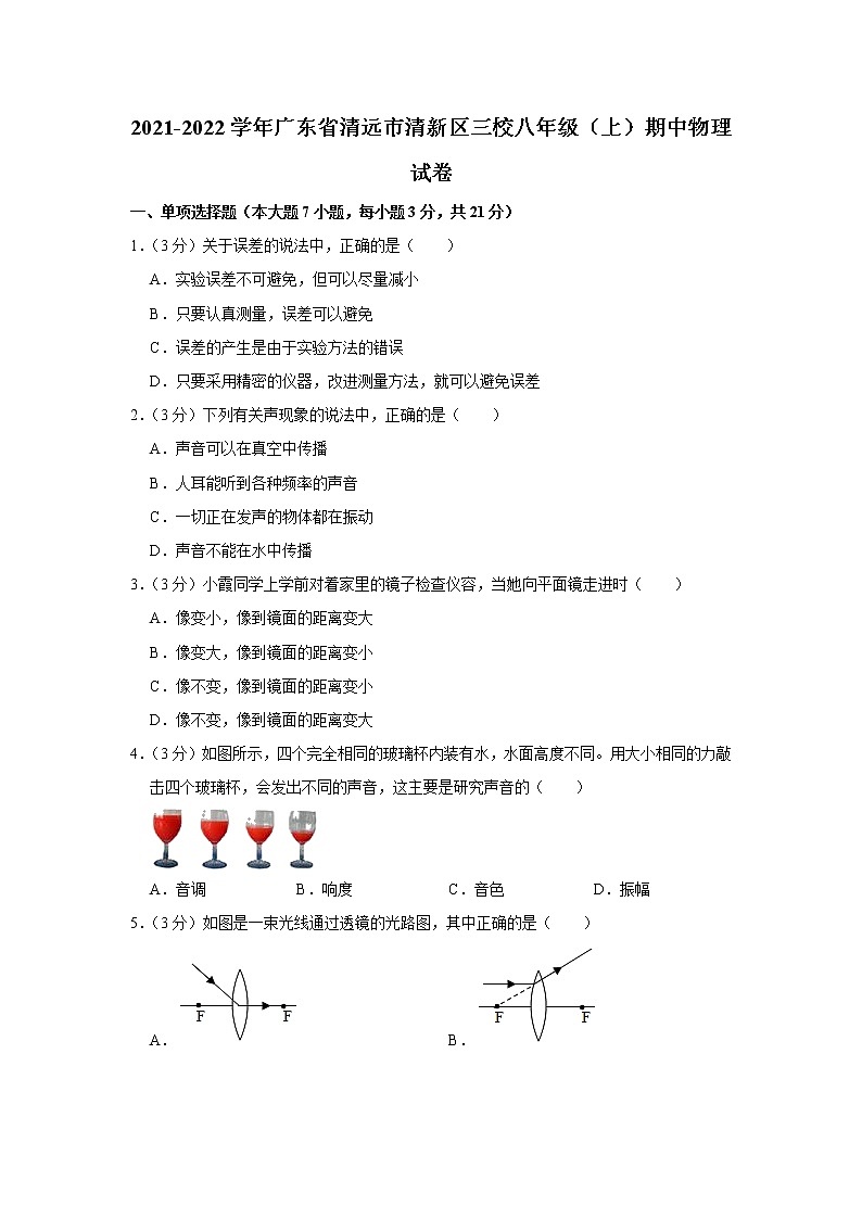 广东省清远市清新区三校2021-2022学年八年级（上）期中考试物理试题（Word版含解析）01