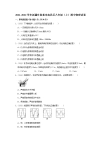 新疆吐鲁番市高昌区2021-2022学年八年级上学期期中考试物理试题（Word版含解析）