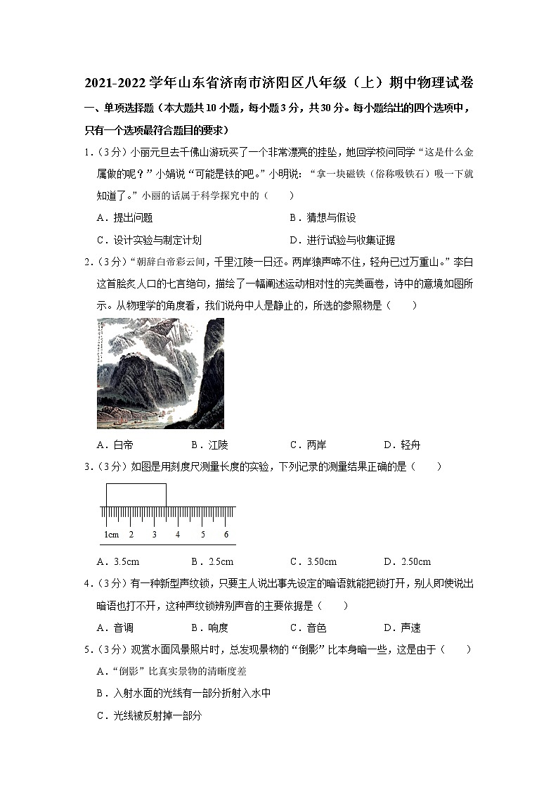 山东省济南市济阳区2021-2022学年八年级上学期期中考试物理试题（Word版含解析）01