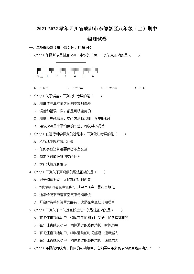 四川省成都市东部新区2021-2022学年八年级上学期期中考试物理试题（Word版含解析）01