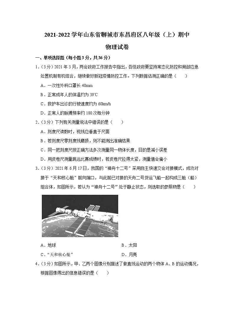 山东省聊城市东昌府区2021-2022学年八年级上学期期中考试物理试题（Word版含解析）01