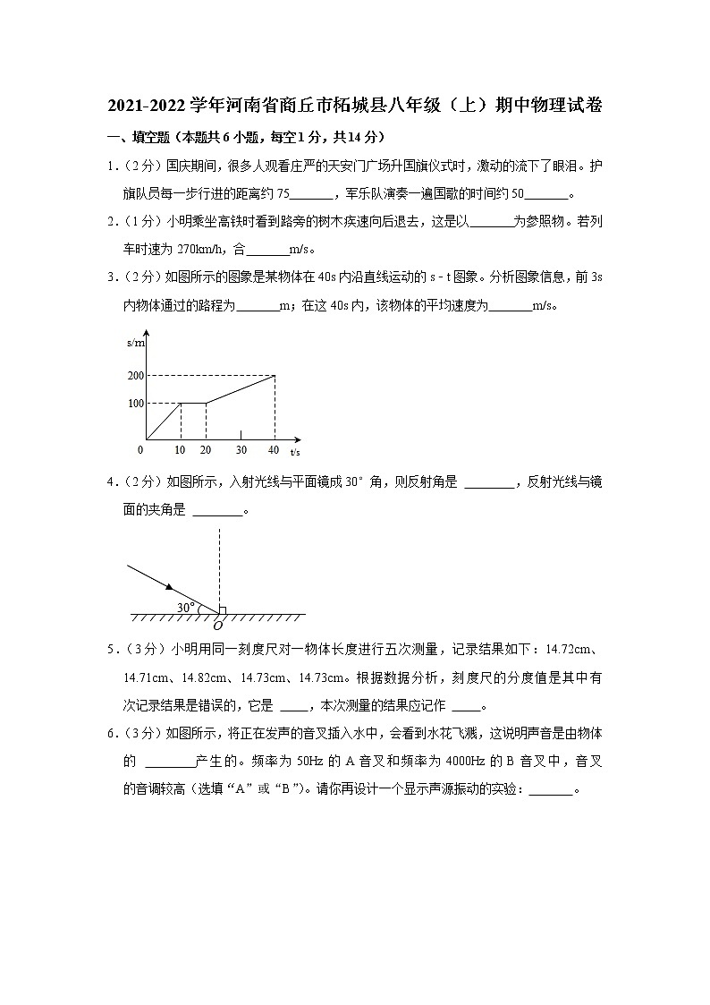 河南省商丘市柘城县2021-2022学年八年级上学期期中考试物理试题（Word版含解析）01