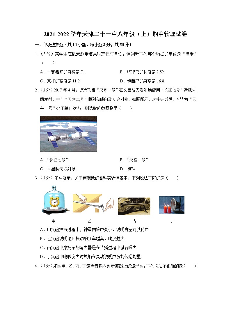 天津二十一中2021-2022学年八年级（上）期中考试物理试题（Word版含解析）01