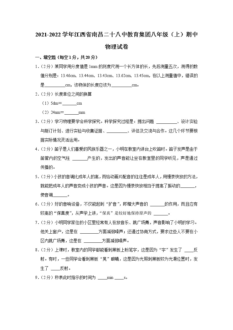 江西省南昌二十八中教育集团2021-2022学年八年级上学期期中考试物理试题（Word版含解析）01