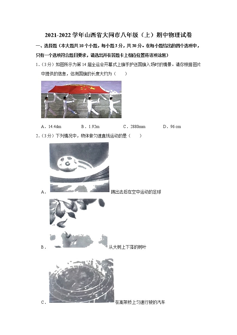 山西省大同市2021-2022学年八年级上学期期中考试物理试题（Word版含解析）第1页