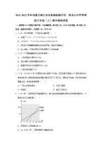 内蒙古通辽市奈曼旗新镇中学、青龙山中学等四校2021-2022学年八年级上学期期中考试物理试题（Word版含解析）