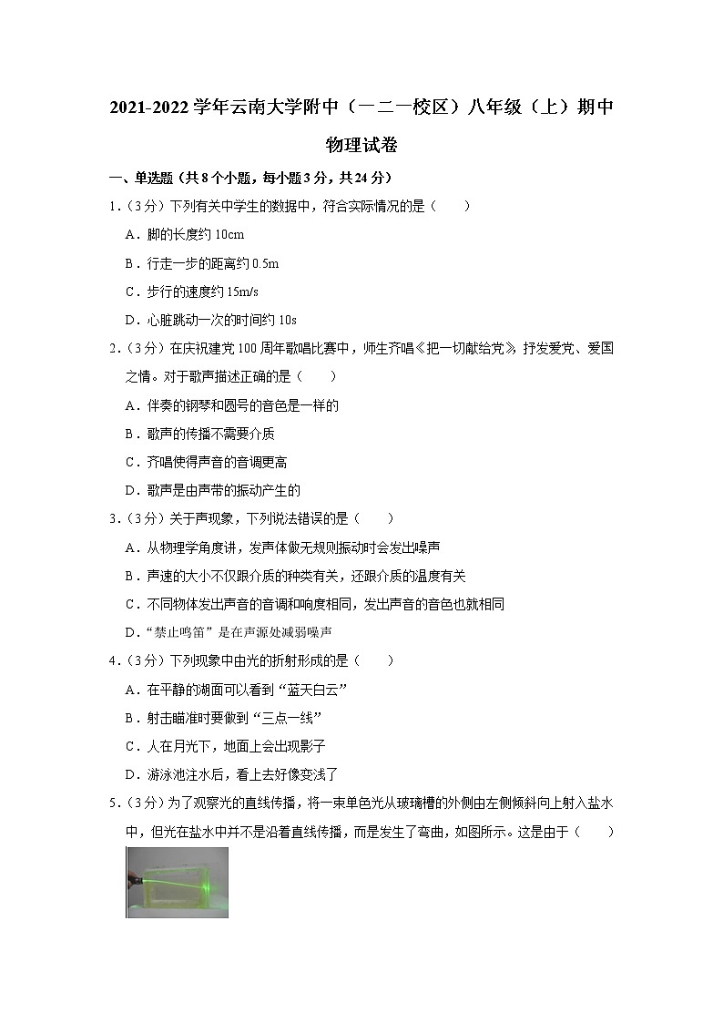 云南大学附属中学（一二一校区）2021-2022学年八年级上学期期中考试物理试题（Word版含解析）第1页