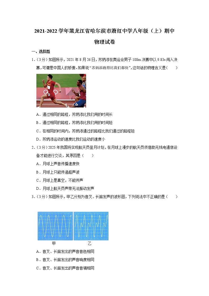 黑龙江省哈尔滨市萧红中学2021-2022学年八年级上学期期中考试物理试题（Word版含解析）01
